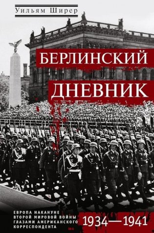 Берлинский дневник. Европа накануне Второй мировой войны глазами американского корреспондента фото книги