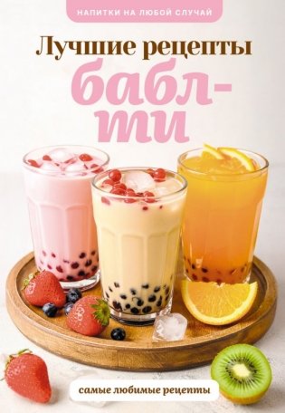 Бабл-ти. Лучшие рецепты фото книги
