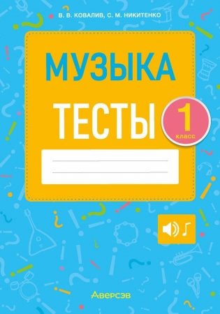 Музыка. 1 класс. Тесты фото книги