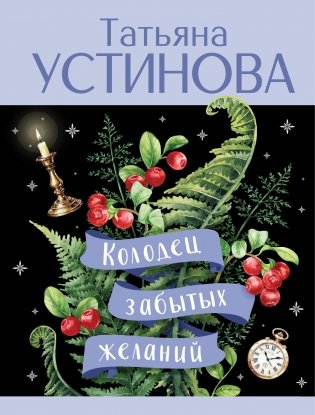 Колодец забытых желаний фото книги