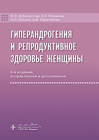 Гиперандрогения и репродуктивное здоровье женщины. 4-е изд., испр. и доп фото книги