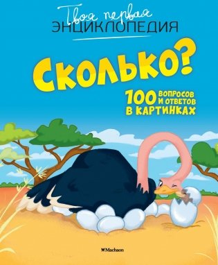 Сколько? 100 вопросов и ответов в картинках фото книги