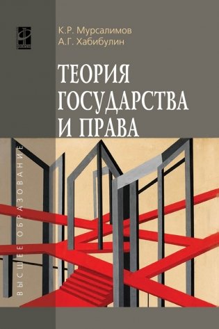 Теория государства и права: Учебное пособие. Гриф МО РФ фото книги