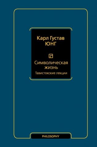 Символическая жизнь. Тавистокские лекции (том 1) фото книги