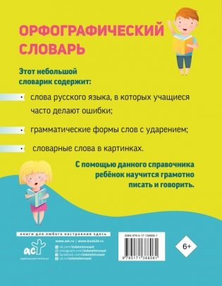 Орфографический словарь для начальной школы фото книги 2