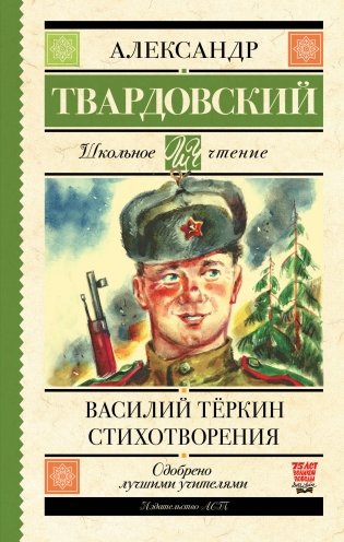 Василий Тёркин. Стихотворения фото книги