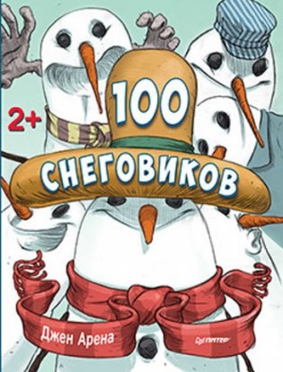 100 снеговиков фото книги