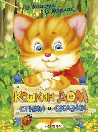 Кошкин дом. Стихи и сказки фото книги