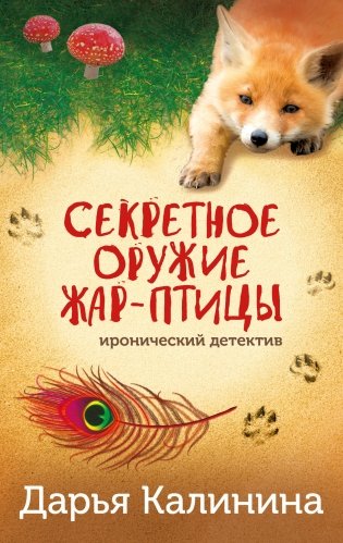 Секретное оружие Жар-птицы фото книги