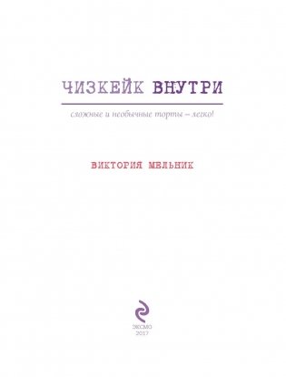 Чизкейк внутри. Сложные и необычные торты - легко! фото книги 4