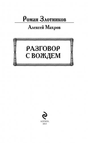Разговор с Вождем фото книги 3