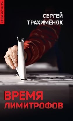 Время лимитрофов фото книги