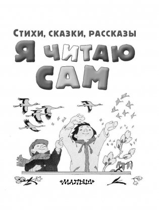 Я читаю сам. Стихи, сказки, рассказы. 2 уровень фото книги 4