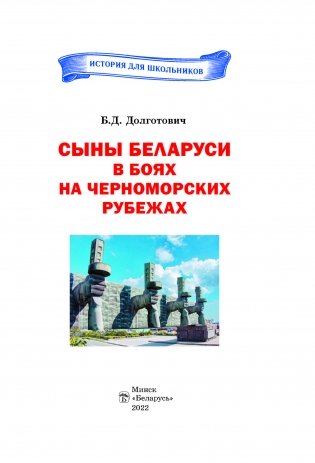 Сыны Беларуси в боях на Черноморских рубежах фото книги 2