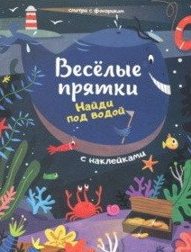 Найди под водой. Книжка с наклейками фото книги