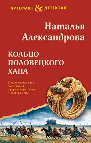 Кольцо половецкого хана фото книги