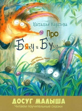 Про Бяку и Буку... Стихи фото книги