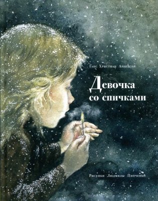 Девочка со спичками фото книги