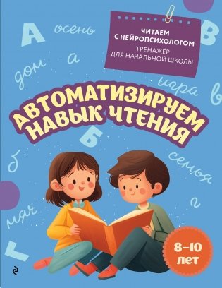 Автоматизируем навык чтения: для детей 8-10 лет фото книги
