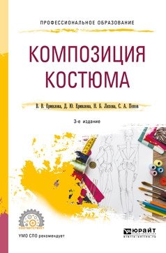 Композиция костюма. Учебное пособие для СПО фото книги
