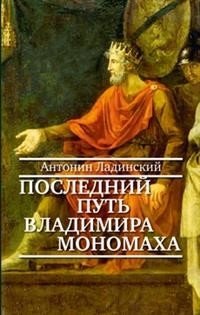 Последний путь Владимира Мономаха фото книги