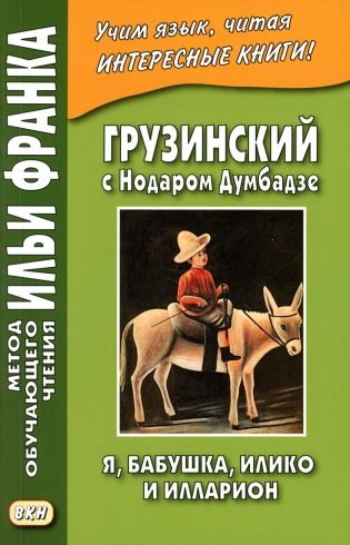 Грузинский с Нодаром Думбадзе. Я, бабушка, Илико и Илларион фото книги