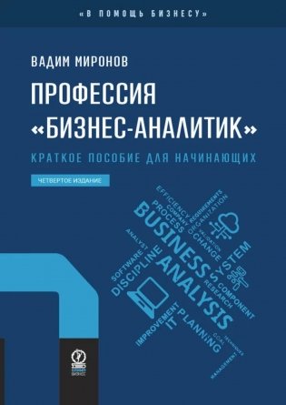 Профессия "бизнес-аналитик". Краткое пособие для начинающих. 4-е изд., испр. и доп фото книги