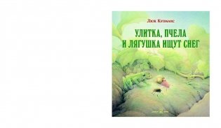 Улитка, пчела и лягушка ищут снег фото книги 2