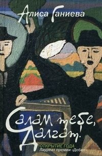 Салам тебе, Далгат! фото книги