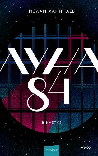 Луна 84. В клетке фото книги