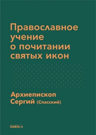 Православное учение о почитании святых икон фото книги
