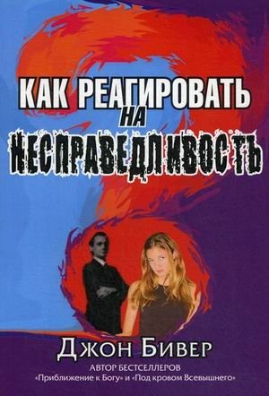Как реагировать на несправедливость фото книги
