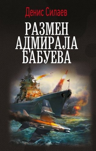 Размен адмирала Бабуева фото книги
