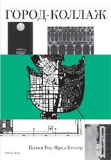 Город-коллаж фото книги