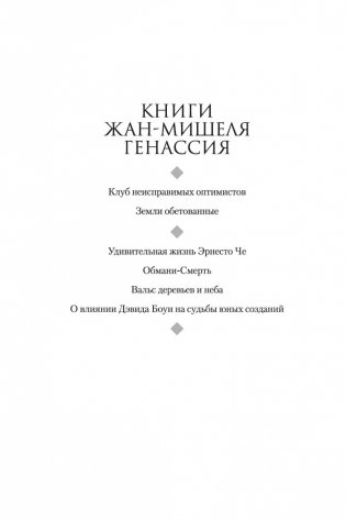 Клуб неисправимых оптимистов фото книги 3