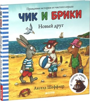 Чик и Брики. Новый друг фото книги