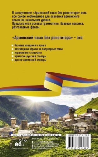 Армянский язык без репетитора. Самоучитель армянского языка фото книги 2