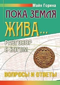 Пока земля жива... Разговор с Богом. Вопросы и ответы фото книги