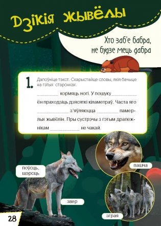 Жывёльны свет Беларусі. Узбагачаем слоўнікавы запас, выконваем заданні, пашыраем кругагляд (6-10 гадоў) фото книги 6