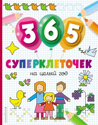 365 суперклеточек фото книги