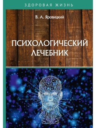 Психологический лечебник фото книги