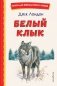 Белый Клык (ил. В. Канивца) фото книги маленькое 2