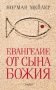 Евангелие от Сына Божия фото книги маленькое 2
