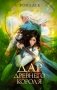 Дар Древнего короля фото книги маленькое 2