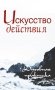 Искусство действия. Духовная практика фото книги маленькое 2