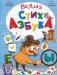 Веселая стихазбука фото книги маленькое 2