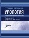 Схемы лечения. Урология. 3-е изд., перераб. и доп фото книги маленькое 2