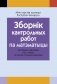 Зборнік кантрольных работ па матэматыцы за перыяд навучання на I ступені агульнай сярэдняй адукацыi фото книги маленькое 2