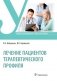 Лечение пациентов терапевтического профиля фото книги маленькое 2