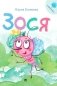 Зося (+ аудиокнига, QR-код внутри) фото книги маленькое 2
